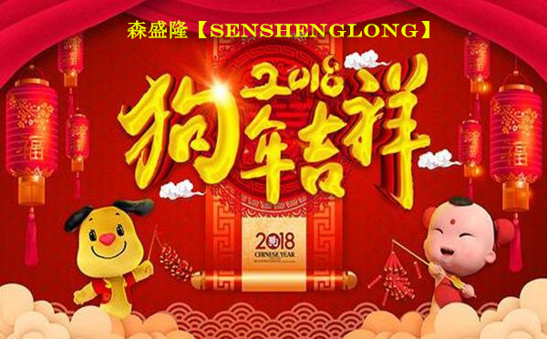 山东森盛隆祝全国人民新年快乐